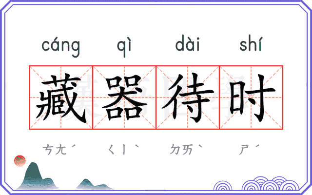 藏器待时