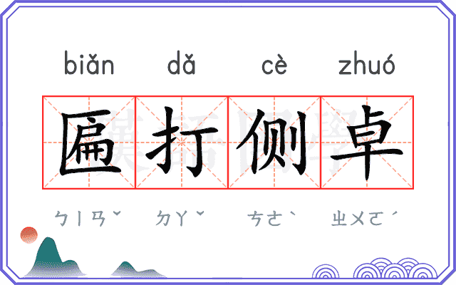 匾打侧卓