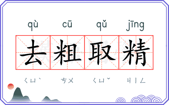 去粗取精