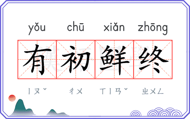 有初鲜终