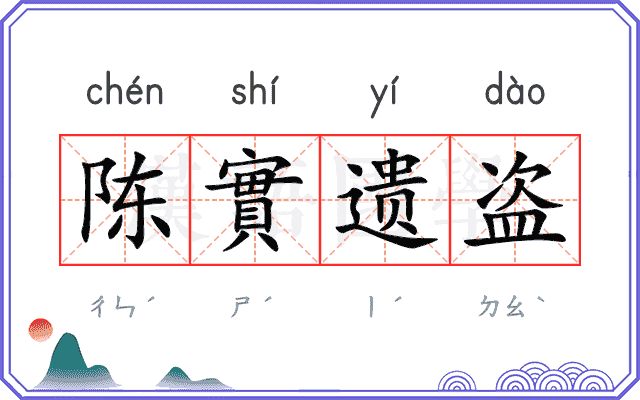陈實遗盗