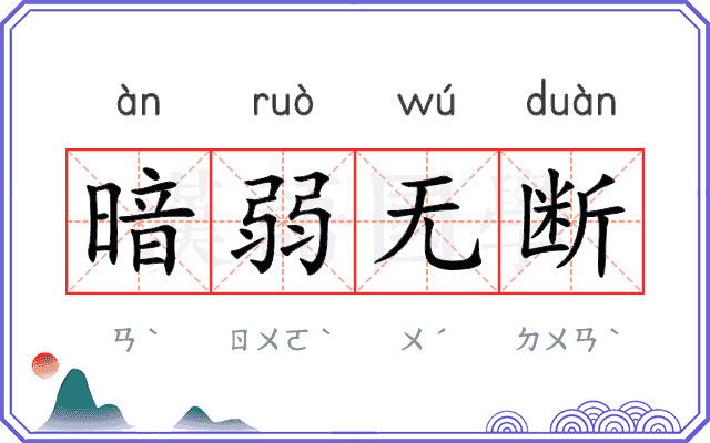 暗弱无断