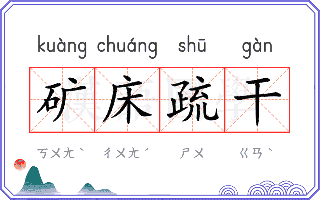 矿床疏干