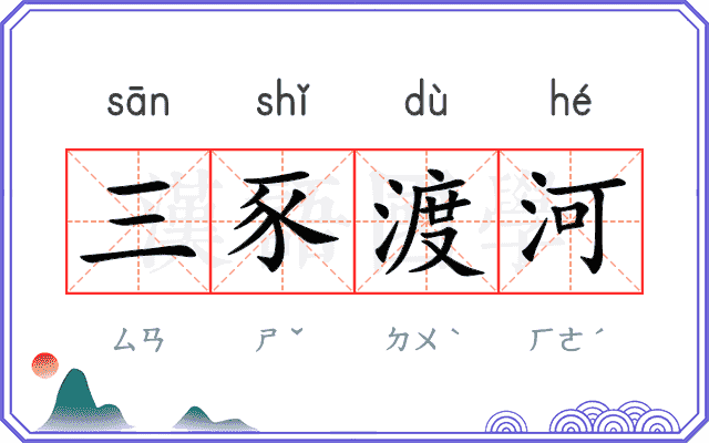 三豕渡河