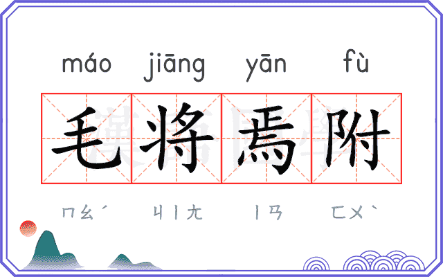 毛将焉附