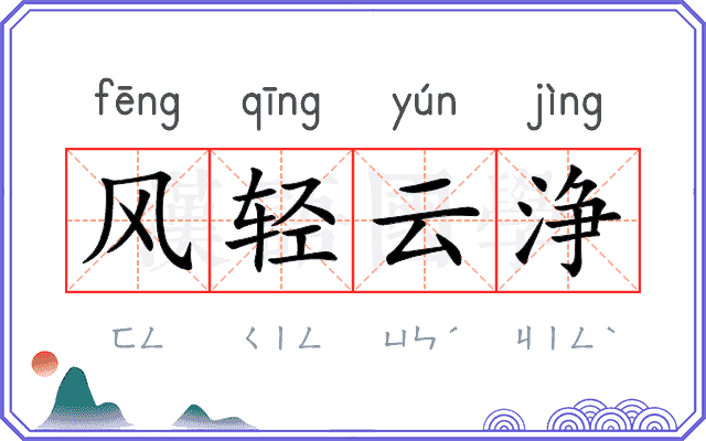 风轻云浄