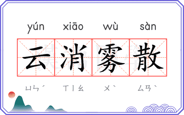 云消雾散