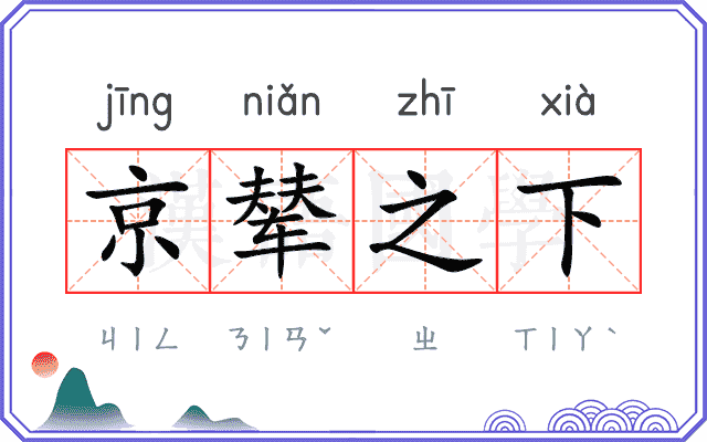 京辇之下