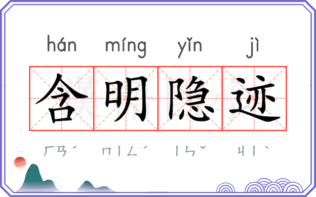 含明隐迹