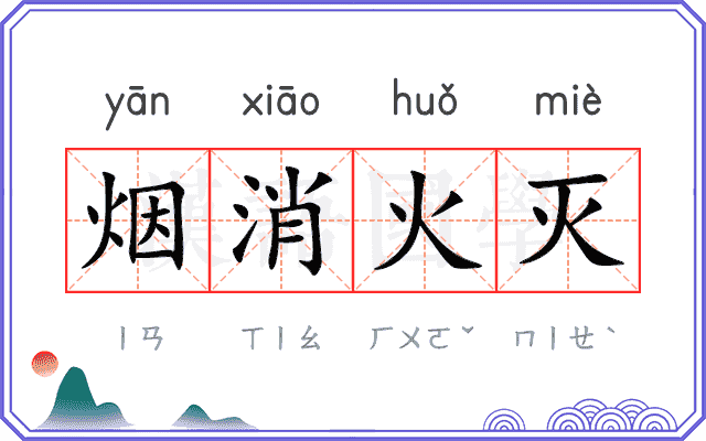 烟消火灭