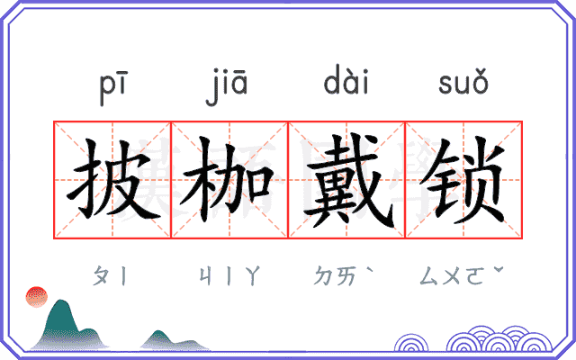 披枷戴锁