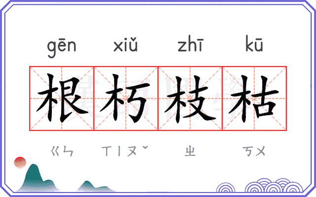 根朽枝枯