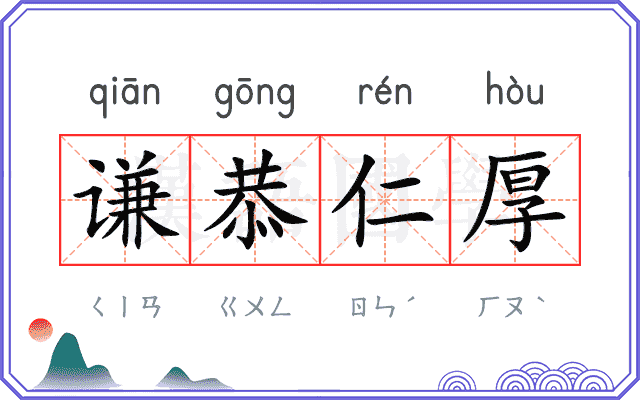 谦恭仁厚