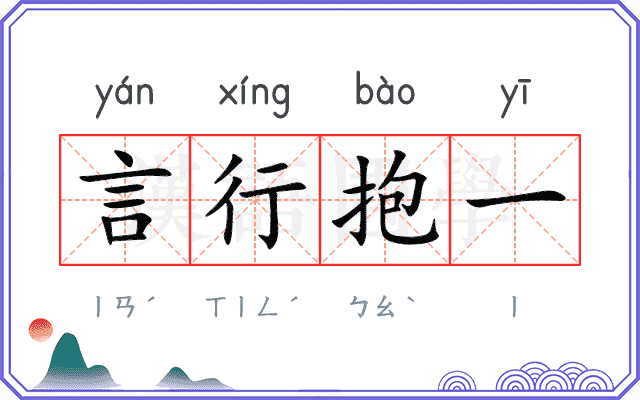 言行抱一