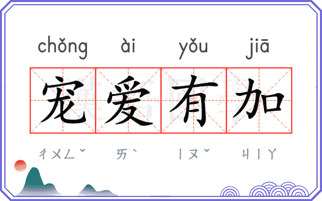 宠爱有加
