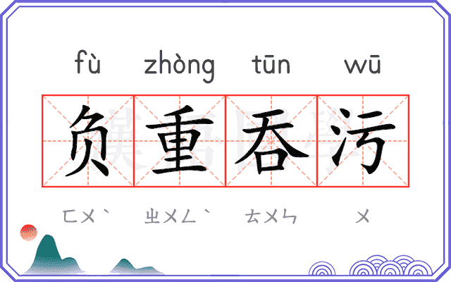 负重吞污