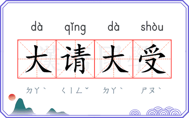 大请大受