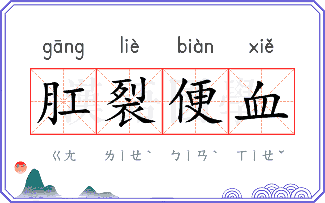 肛裂便血