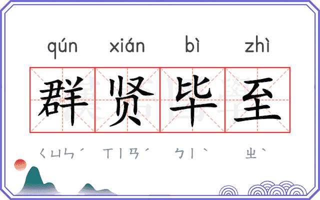 群贤毕至