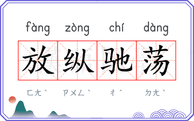 放纵驰荡