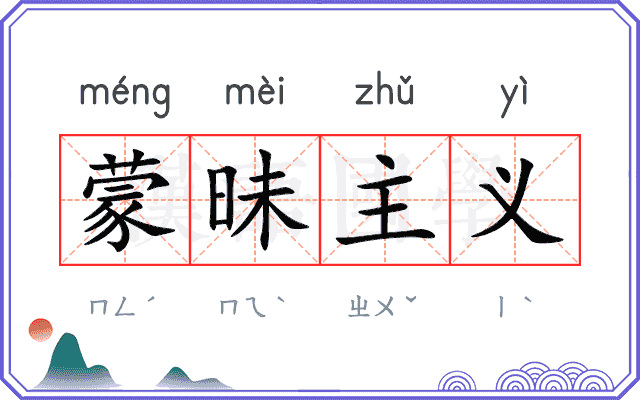蒙昧主义