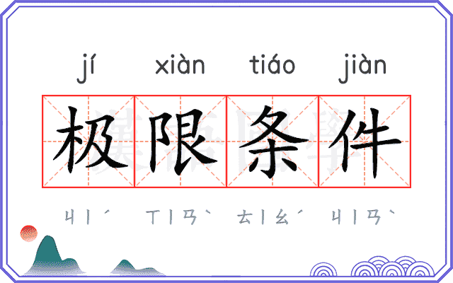 极限条件