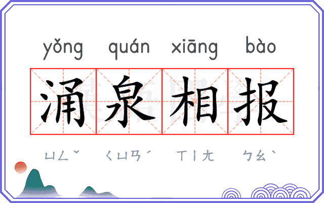 涌泉相报