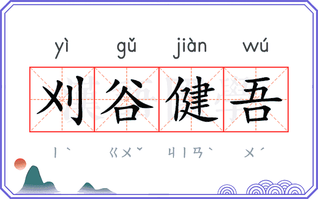 刈谷健吾