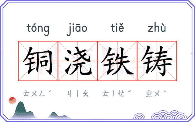 铜浇铁铸