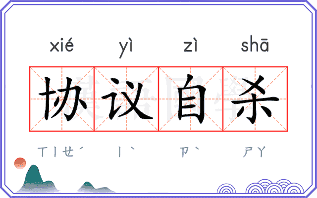 协议自杀