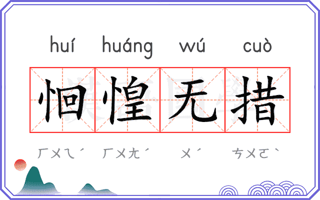 恛惶无措