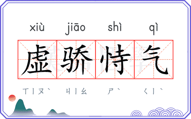 虚骄恃气