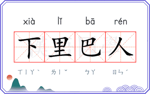 下里巴人