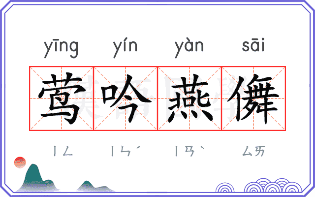 莺吟燕儛