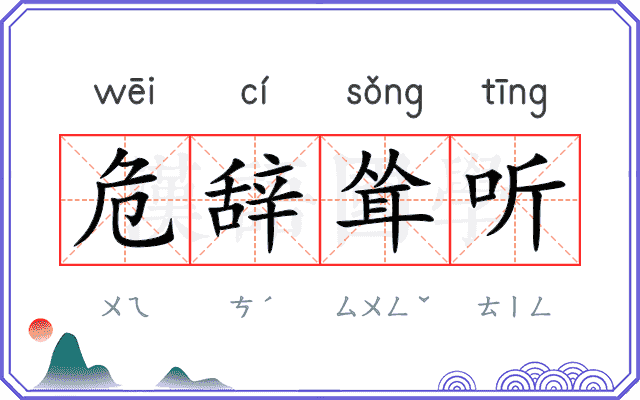 危辞耸听
