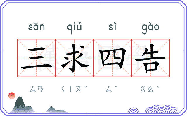 三求四告