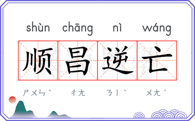 顺昌逆亡