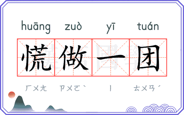 慌做一团