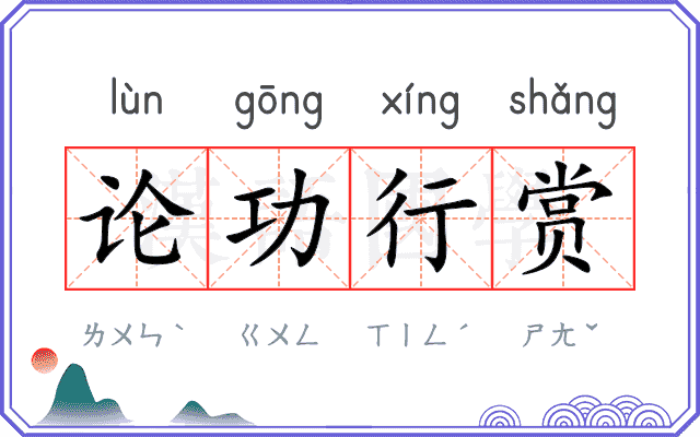 论功行赏