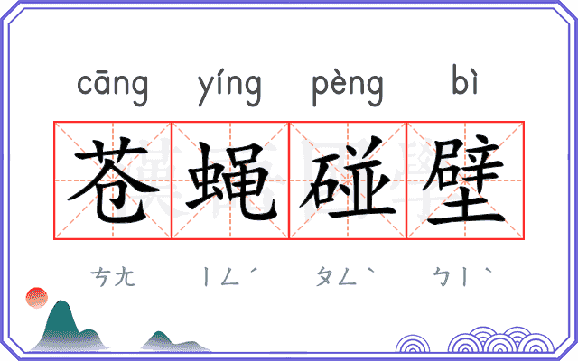 苍蝇碰壁