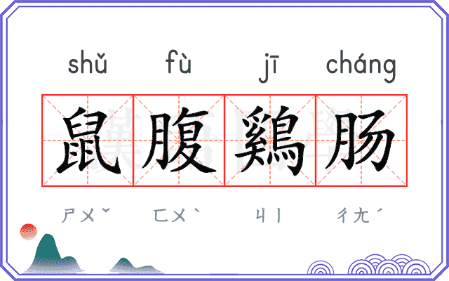 鼠腹鷄肠