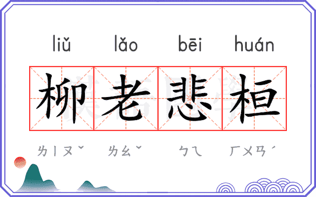 柳老悲桓
