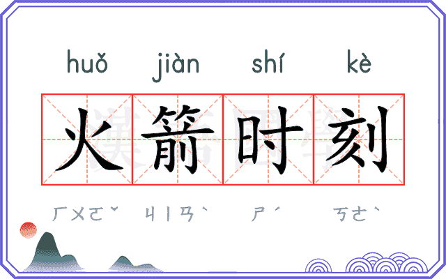火箭时刻