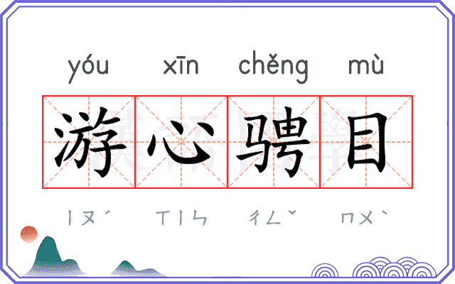 游心骋目