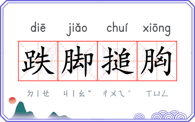 跌脚搥胸