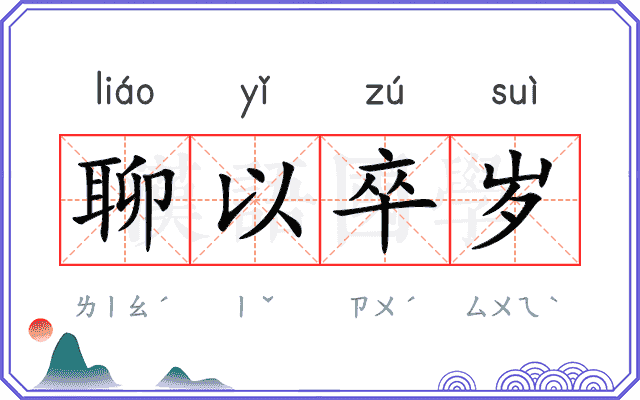 聊以卒岁