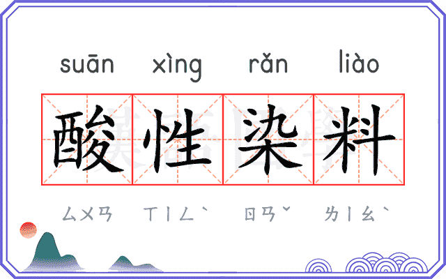 酸性染料