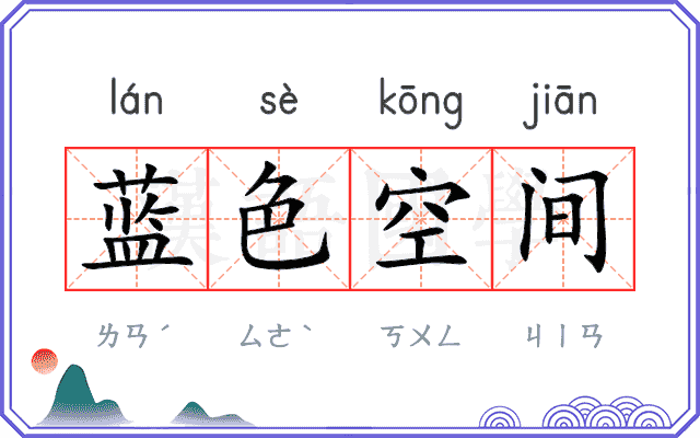 蓝色空间