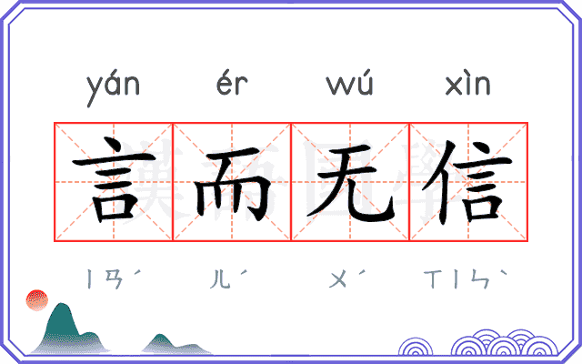言而无信
