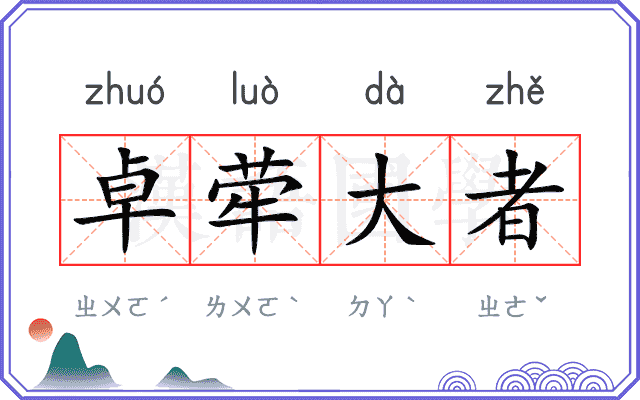卓荦大者